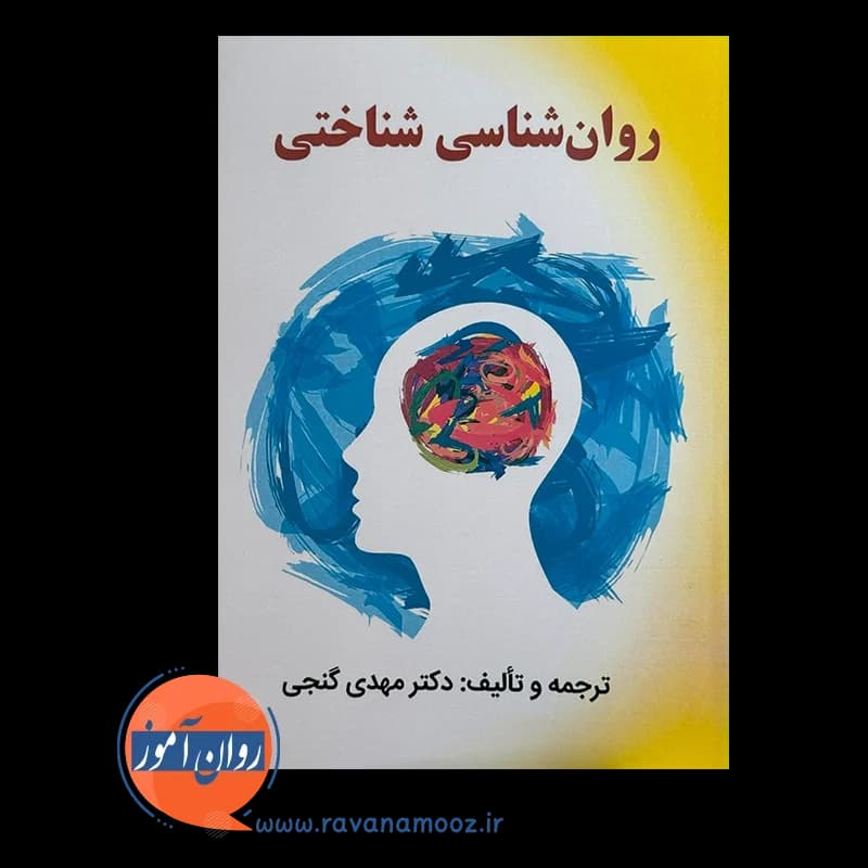 روان شناسی شناختی – مهدی گنجی — تصویر ۲