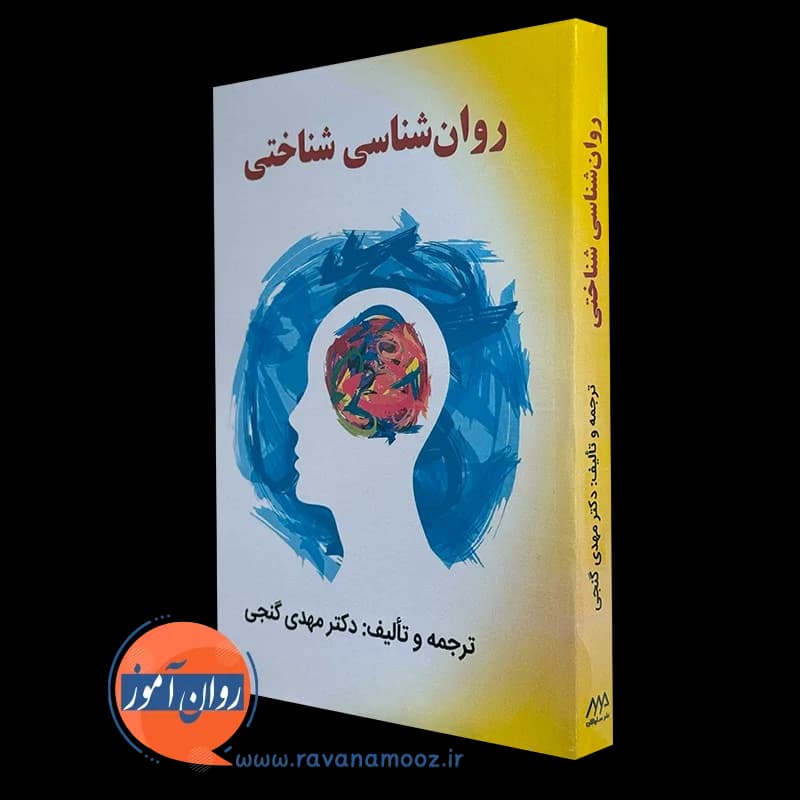 روان شناسی شناختی – مهدی گنجی