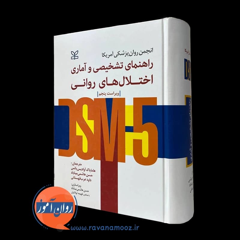 راهنمای تشخیصی و آماری اختلال های روانی DSM هامایاک