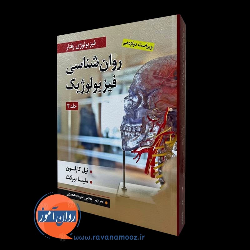 روانشناسی فیزیولوژیک کارلسون ترجمه سیدمحمدی – جلد دوم