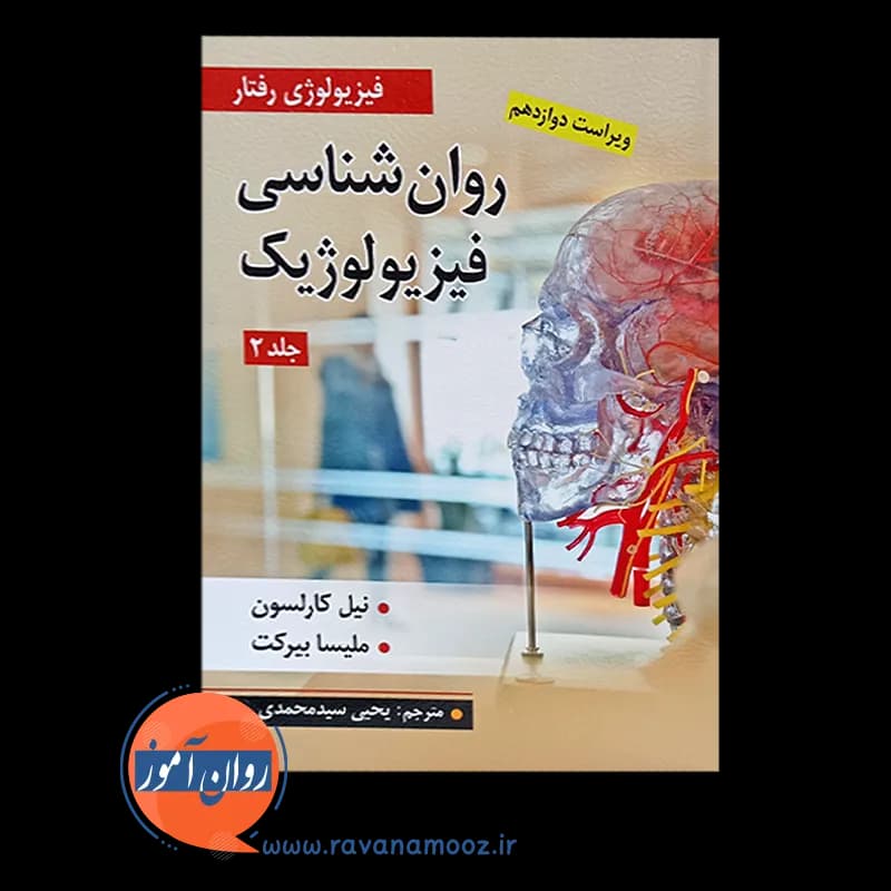 روانشناسی فیزیولوژیک کارلسون ترجمه سیدمحمدی – جلد دوم — تصویر ۲