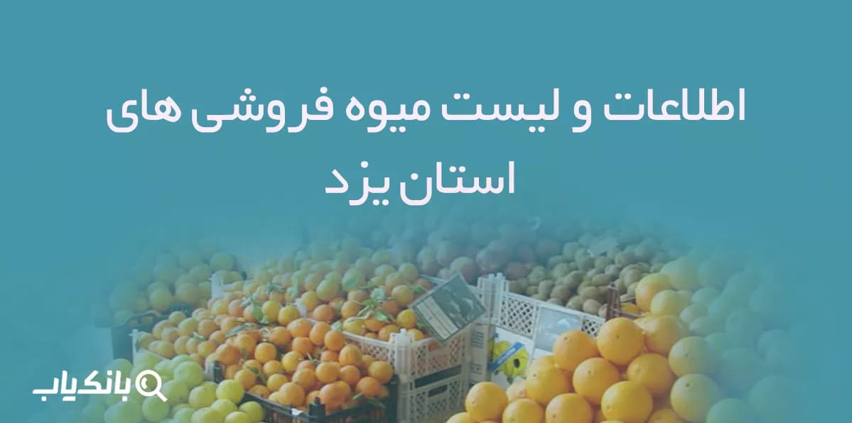 اطلاعات و لیست میوه فروشی های استان یزد