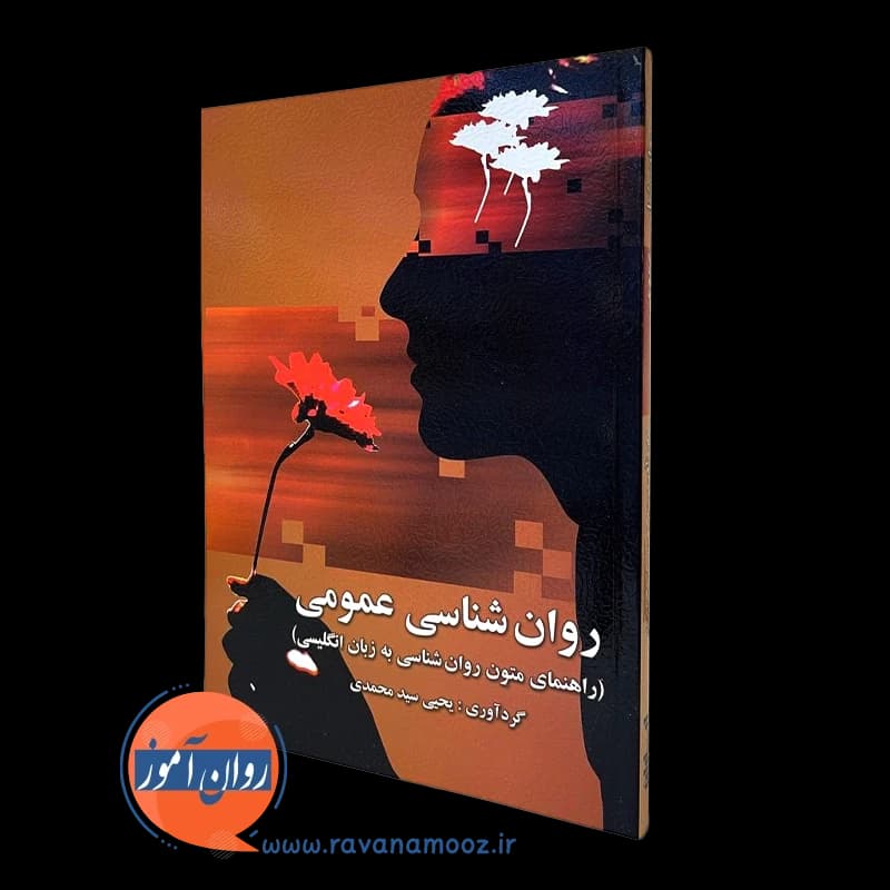 راهنمای متون روانشناسی – یحیی سید محمدی