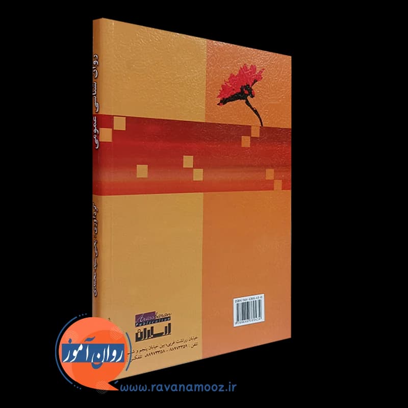 راهنمای متون روانشناسی – یحیی سید محمدی — تصویر ۳