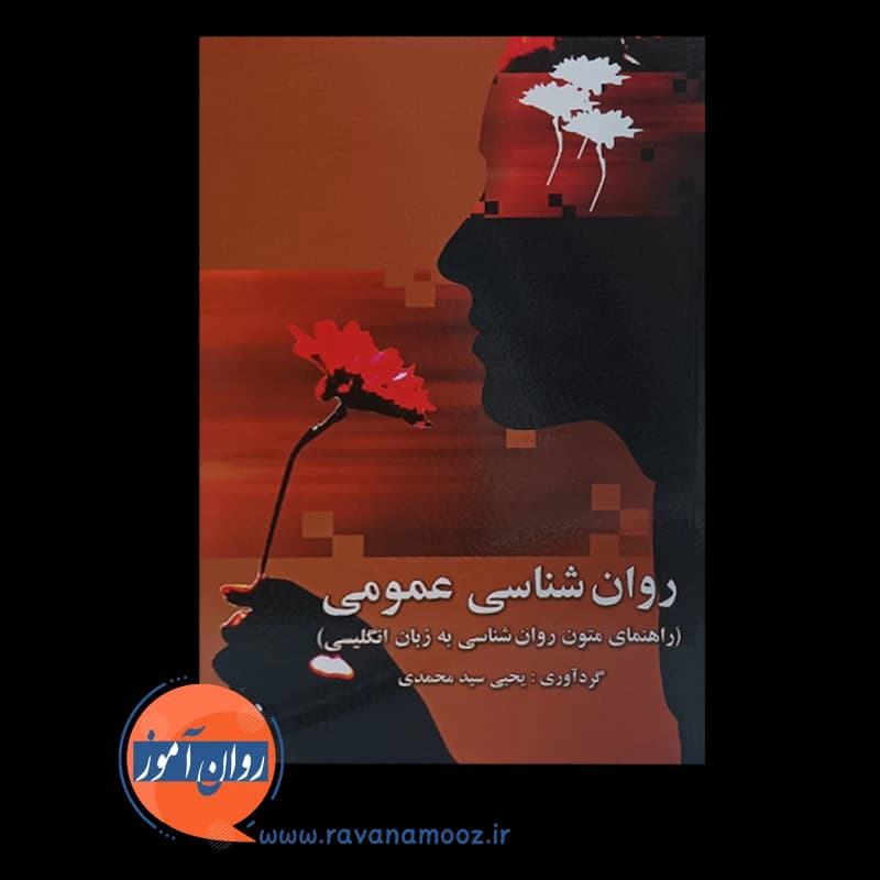 راهنمای متون روانشناسی – یحیی سید محمدی — تصویر ۲