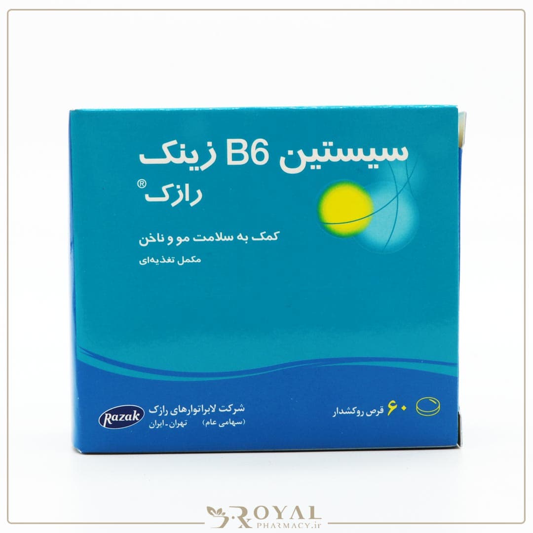 سیستئین ب-6 زینک قرص 60 عددی رازک — تصویر ۲