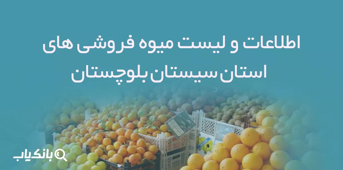 اطلاعات و لیست میوه فروشی های استان سیستان و بلوچستان