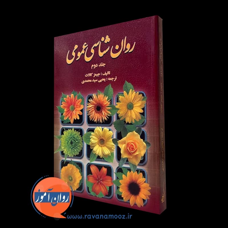 روانشناسی عمومی کالات جلد دوم – سید محمدی