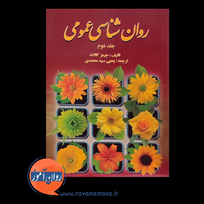 روانشناسی عمومی کالات جلد دوم – سید محمدی — تصویر ۲