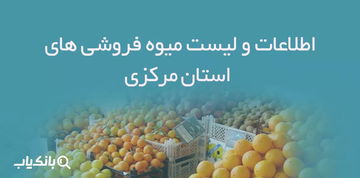 اطلاعات و لیست میوه فروشی های استان مرکزی