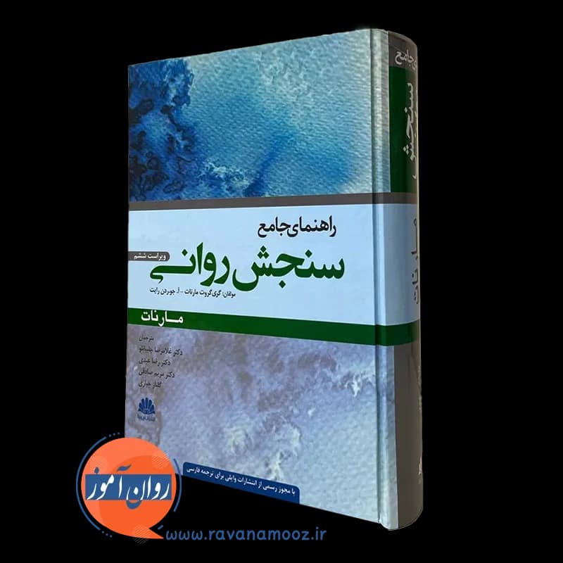 راهنمای جامع سنجش روانی مارنات – ترجمه چلبیانلو