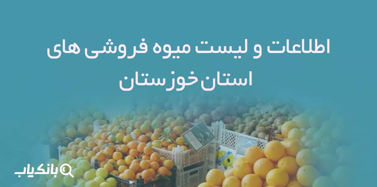 اطلاعات و لیست میوه فروشی های استان خوزستان