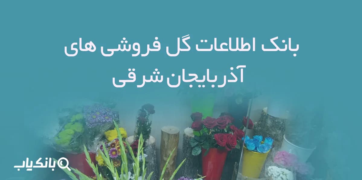 بانک اطلاعات گل فروشی های آذربایجان شرقی