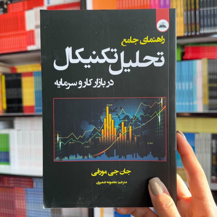 کتاب راهنمای جامع تحلیل تکنیکال