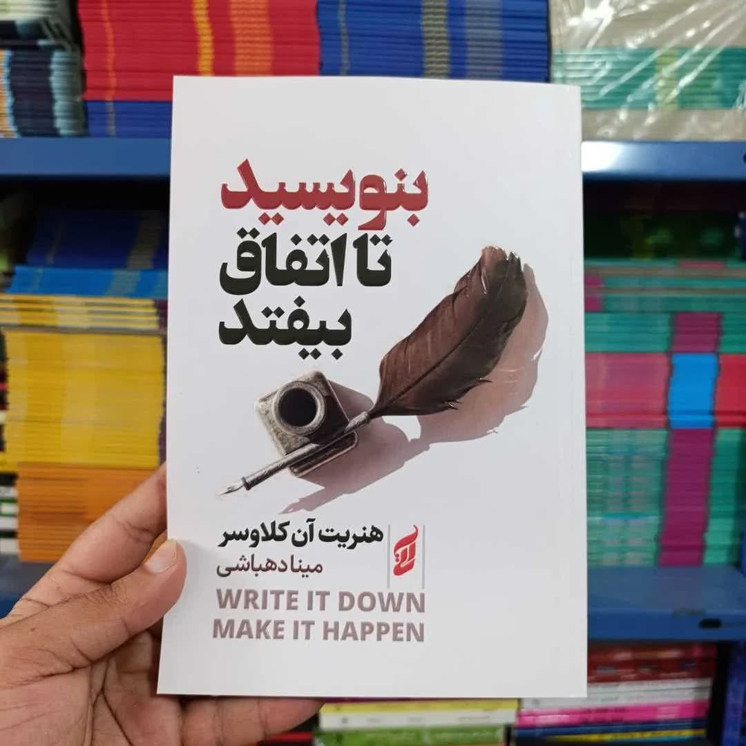 کتاب بنویسیدتا اتفاق بیفتد