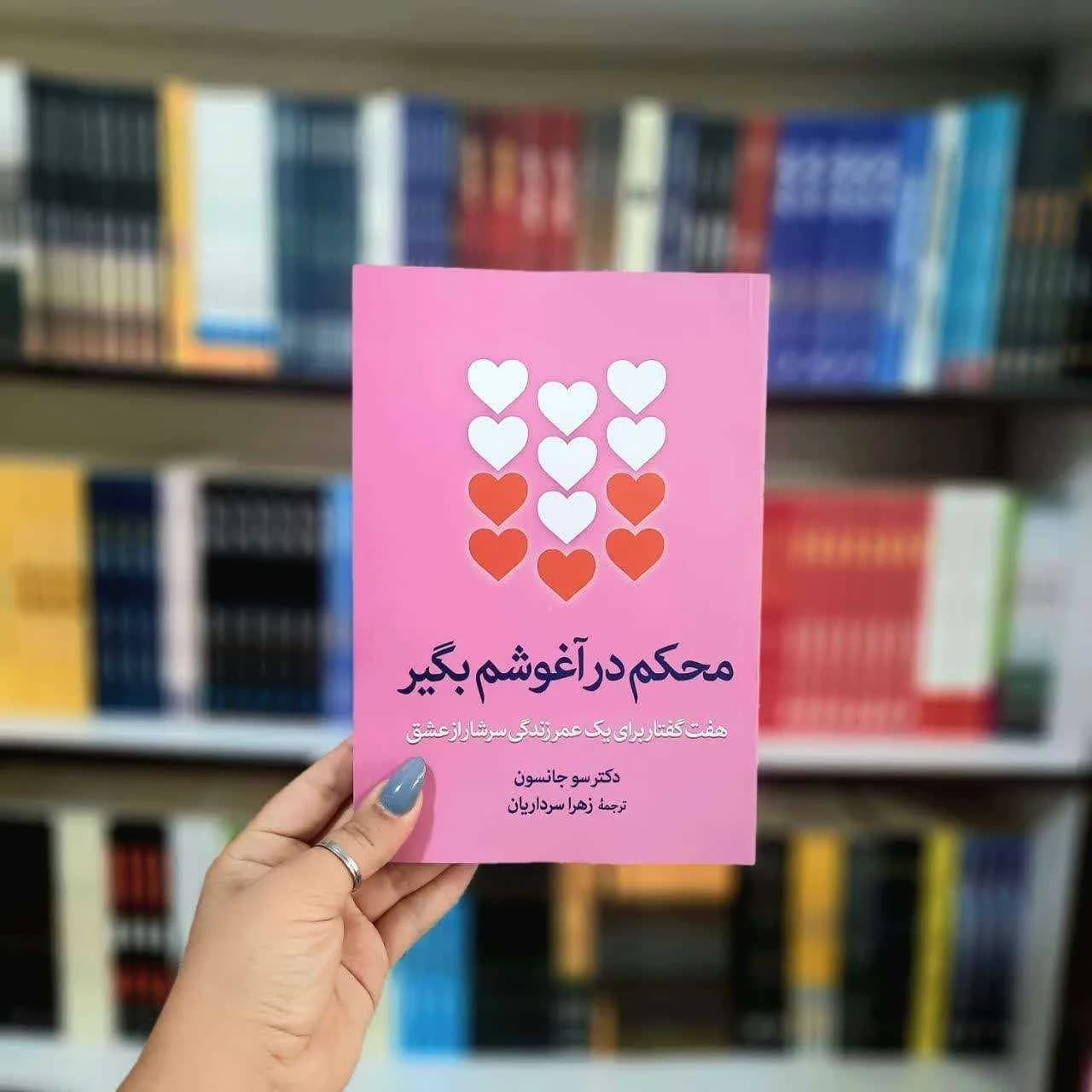 کتاب محکم در آغوشم بگیر: هفت گفتار برای یک عمر زندگی سرشار از عشق
