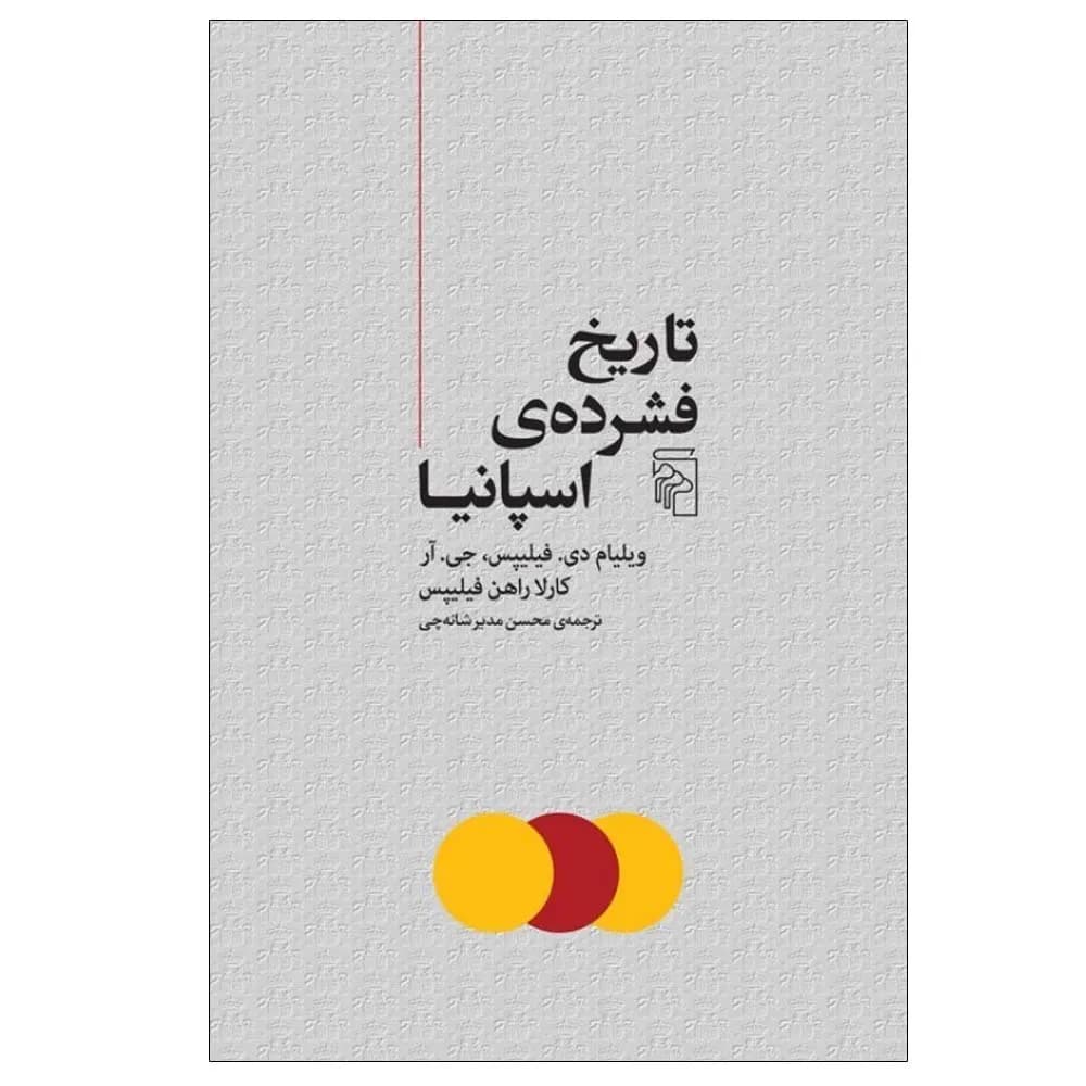 تاریخ فشرده اسپانیا — تصویر ۲