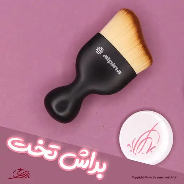 براش آرایشی آلپینا کد 1012 — تصویر ۳