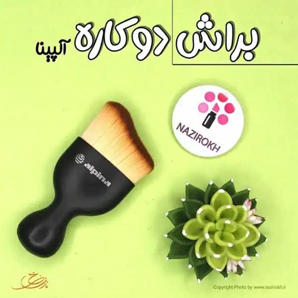 براش آرایشی آلپینا کد 1012 — تصویر ۲