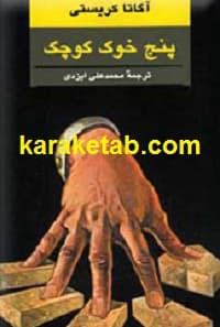 پنج خوک کوچک — تصویر ۲