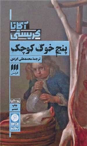 پنج خوک کوچک