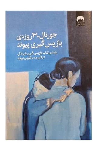 باز پس گیری فرزندان (به همراه جورنال 30 روزه) — تصویر ۲