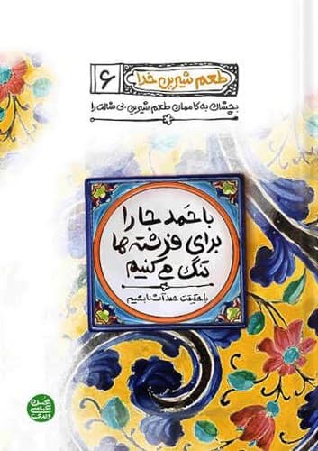 طعم شیرین خدا 6 (با حمد جا را برای فرشته ها تنگ می کنیم)