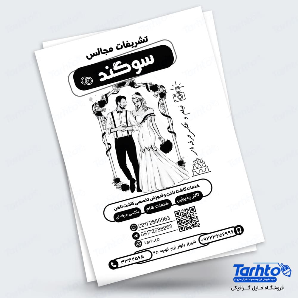 طرح تراکت تشریفات مجالس سیاه سفید لایه باز |5227