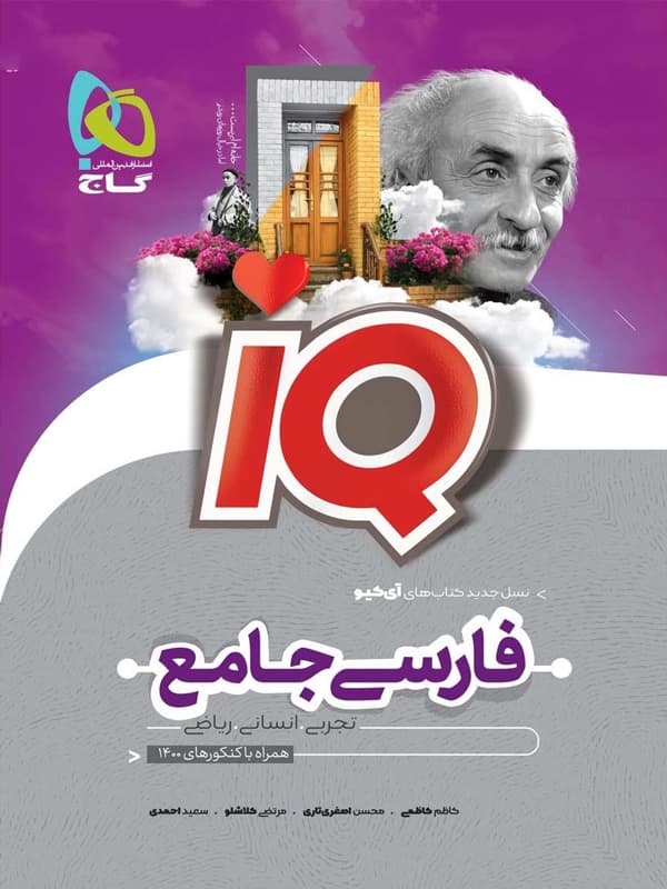 آی کیو فارسی جامع کنکور گاج