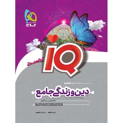 آی کیو دین و زندگی جامع کنکور گاج — تصویر ۲