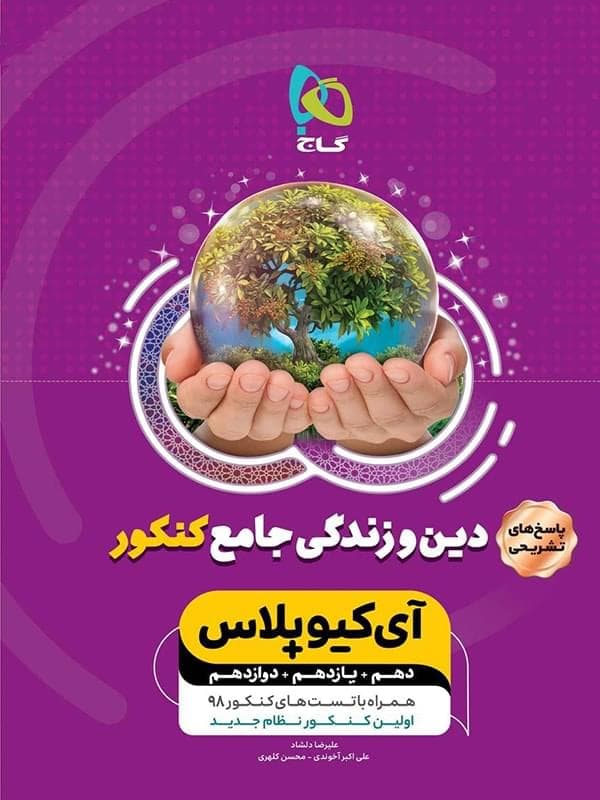 پاسخ آی کیو دین و زندگی جامع کنکور گاج
