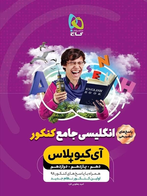 پاسخ آی کیو زبان انگلیسی جامع کنکور گاج