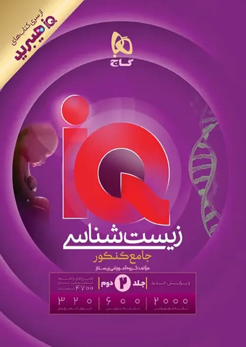 پاسخ تشریحی آی کیو زیست شناسی گاج