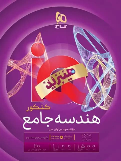 هندسه جامع آی کیو گاج هیبرید