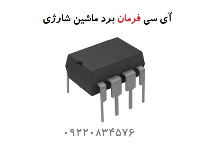 آی سی فرمان DIP برد ماشین شارژی