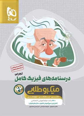 درسنامه فیزیک کامل تجربی میکرو طلایی گاج — تصویر ۲