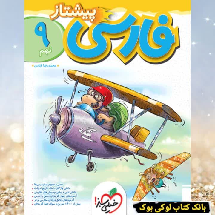 پیشتاز فارسی نهم خیلی سبز — تصویر ۲