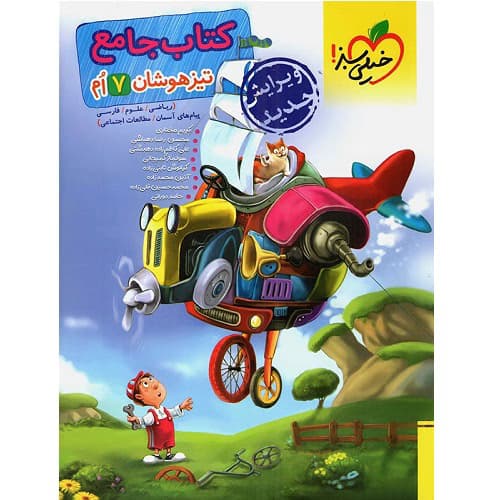 تیزهوشان جامع هفتم خیلی سبز — تصویر ۳