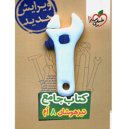 تیزهوشان جامع هشتم خیلی سبز — تصویر ۳