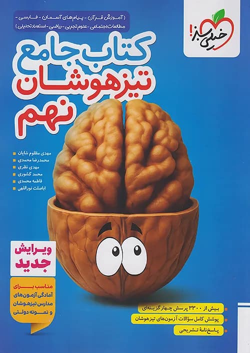 تیزهوشان جامع نهم خیلی سبز