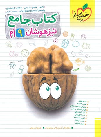 تیزهوشان جامع نهم خیلی سبز — تصویر ۲