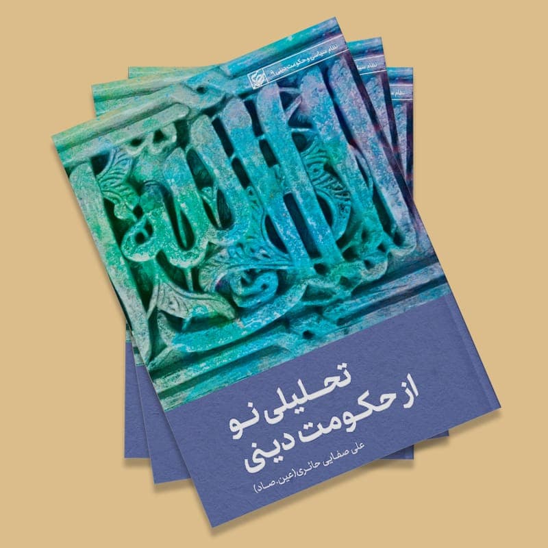 کتاب تحلیلی نو از حکومت دینی — تصویر ۲