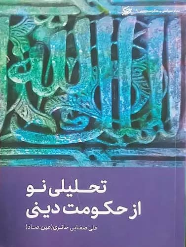 کتاب تحلیلی نو از حکومت دینی — تصویر ۳