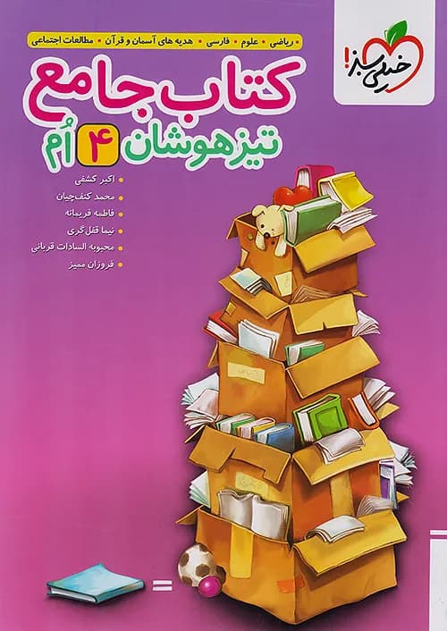 تیزهوشان جامع چهارم ابتدایی خیلی سبز
