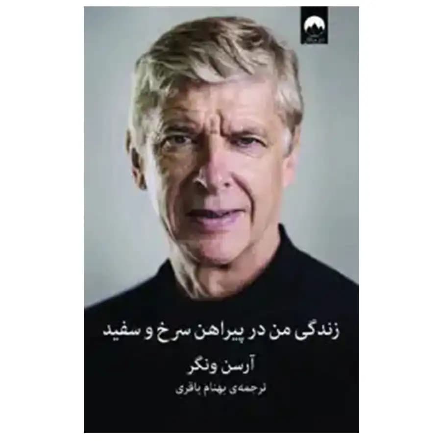 کتاب زندگی من در پیراهن سرخ و سفید — تصویر ۳