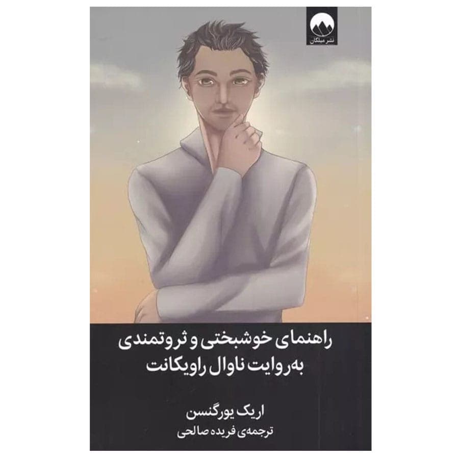 کتاب راهنمای خوشبختی و ثروتمندی به روایت ناوال راویکانت — تصویر ۲