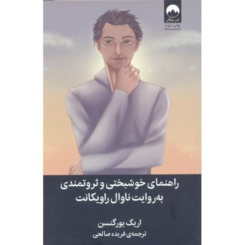کتاب راهنمای خوشبختی و ثروتمندی به روایت ناوال راویکانت