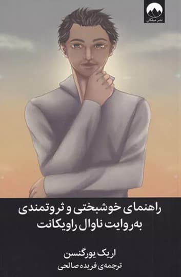 کتاب راهنمای خوشبختی و ثروتمندی به روایت ناوال راویکانت — تصویر ۳