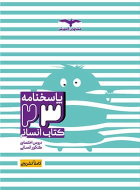 پاسخ 23 کتاب انسانی مشاوران آموزش — تصویر ۵