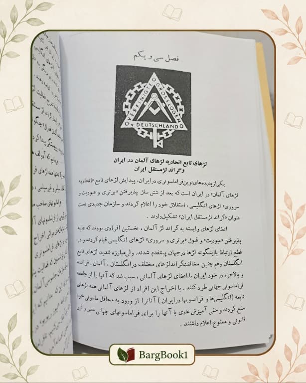 فراموشخانه و فراماسونری در ایران جلد سخت — تصویر ۸